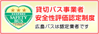 貸切バス事業者安全性評価制度　広島バスは認定業者です