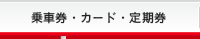 乗車券・カード・定期券