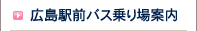 広島駅前バス乗り場案内