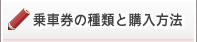 乗車券の種類と購入方法